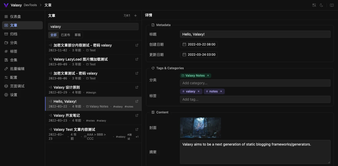 Valaxy DevTools 文章管理面板，左侧浏览文章，右侧编辑标题、日期、分类与标签
